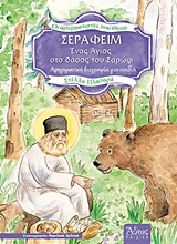 ΣΕΡΑΦΕΙΜ: ΕΝΑΣ ΑΓΙΟΣ ΣΤΟ ΔΑΣΟΣ ΤΟΥ ΣΑΡΩΦ ΑΦΗΓΗΜΑΤΙΚΗ ΒΙΟΓΡΑΦΙΑ ΓΙΑ ΠΑΙΔΙΑ ΟΙ ΑΣΥΡΜΑΤΙΣΤΕΣ ΤΟΥ ΘΕΟΥ