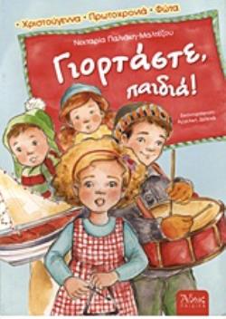 ΓΙΟΡΤΑΣΤΕ ΠΑΙΔΙΑ! ΧΡΙΣΤΟΥΓΕΝΝΑ, ΠΡΩΤΟΧΡΟΝΙΑ, ΦΩΤΑ