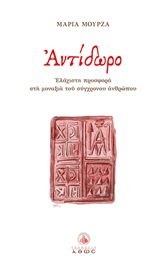 ΑΝΤΙΔΩΡΟ ΕΛΑΧΙΣΤΗ ΠΡΟΣΦΟΡΑ ΣΤΗ ΜΟΝΑΞΙΑ ΤΟΥ ΣΥΓΧΡΟΝΟΥ ΑΝΘΡΩΠΟΥ