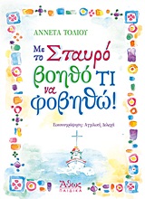 ΜΕ ΤΟ ΣΤΑΥΡΟ ΒΟΗΘΟ ΤΙ ΝΑ ΦΟΒΗΘΩ