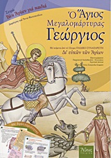 ΑΓΙΟΣ ΓΕΩΡΓΙΟΣ Ο ΜΕΓΑΛΟΜΑΡΤΥΡΑΣ ΜΕ ΚΕΙΜΕΝΑ ΑΠΟ ΤΟ 12ΤΟΜΟ ΠΑΙΔΙΚΟ ΣΥΝΑΞΑΡΙΣΤΗ "ΔΙ' ΕΥΧΩΝ ΤΩΝ ΑΓΙΩΝ": ΜΕ ΔΡΑΣΤΗΡΙΟΤΗΤΕΣ ΒΙΟΙ ΑΓΙΩΝ ΓΙΑ ΠΑΙΔΙΑ