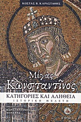 ΜΕΓΑΣ ΚΩΝΣΤΑΝΤΙΝΟΣ ΚΑΤΗΓΟΡΙΕΣ ΚΑΙ ΑΛΗΘΕΙΑ: ΙΣΤΟΡΙΚΗ ΜΕΛΕΤΗ