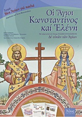 ΟΙ ΑΓΙΟΙ ΚΩΝΣΤΑΝΤΙΝΟΣ ΚΑΙ ΕΛΕΝΗ ΜΕ ΚΕΙΜΕΝΑ ΑΠΟ ΤΟ 12ΤΟΜΟ ΠΑΙΔΙΚΟ ΣΥΝΑΞΑΡΙΣΤΗ "ΔΙ' ΕΥΧΩΝ ΤΩΝ ΑΓΙΩΝ": ΜΕ ΔΡΑΣΤΗΡΙΟΤΗΤΕΣ ΒΙΟΙ ΑΓΙΩΝ ΓΙΑ ΠΑΙΔΙΑ