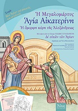 Η ΜΕΓΑΛΟΜΑΡΤΥΣ ΑΓΙΑ ΑΙΚΑΤΕΡΙΝΗ- Η ΟΜΟΡΦΗ ΚΟΡΗ ΤΗΣ ΑΛΕΞΑΝΔΡΕΙΑΣ: ΜΕ ΚΕΙΜΕΝΑ ΑΠΟ ΤΟ 12ΤΟΜΟ ΠΑΙΔΙΚΟ ΣΥΝΑΞΑΡΙΣΤΗ "ΔΙ' ΕΥΧΩΝ ΤΩΝ ΑΓΙΩΝ" ΒΙΟΙ ΑΓΙΩΝ ΓΙΑ ΠΑΙ