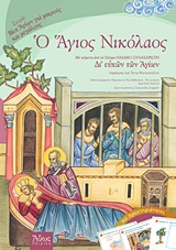 Ο ΑΓΙΟΣ ΝΙΚΟΛΑΟΣ ΜΕ ΚΕΙΜΕΝΑ ΑΠΟ ΤΟ 12ΤΟΜΟ ΠΑΙΔΙΚΟ ΣΥΝΑΞΑΡΙΣΤΗ "ΔΙ' ΕΥΧΩΝ ΤΩΝ ΑΓΙΩΝ" ΒΙΟΙ ΑΓΙΩΝ ΓΙΑ ΠΑΙΔΙΑ