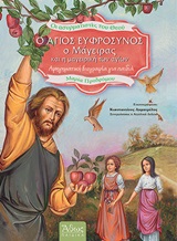 Ο ΑΓΙΟΣ ΕΥΦΡΟΣΥΝΟΣ Ο ΜΑΓΕΙΡΑΣ ΚΑΙ Η ΜΑΓΕΙΡΙΚΗ ΤΩΝ ΑΓΙΩΝ ΑΦΗΓΗΜΑΤΙΚΗ ΒΙΟΓΡΑΦΙΑ ΓΙΑ ΠΑΙΔΙΑ ΟΙ ΑΣΥΡΜΑΤΙΣΤΕΣ ΤΟΥ ΘΕΟΥ