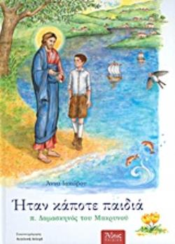 ΗΤΑΝ ΚΑΠΟΤΕ ΠΑΙΔΙΑ (9), Π. ΔΑΜΑΣΚΗΝΟΣ ΤΟΥ ΜΑΚΡΥΝΟΥ