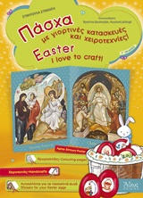 ΠΑΣΧΑ ΜΕ ΓΙΟΡΤΙΝΕΣ ΚΑΤΑΣΚΕΥΕΣ ΚΑΙ ΧΕΙΡΟΤΕΧΝΙΕΣ 3Η ΕΚΔΟΣΗ
