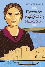 ΠΑΤΡΙΔΑ ΑΞΕΧΑΣΤΗ ΜΙΚΡΑ ΑΣΙΑ: Η ΤΡΑΓΩΔΙΑ ΤΟΥ ΜΙΚΡΑΣΙΑΤΙΚΟΥ ΕΛΛΗΝΙΣΜΟΥ ΜΕΣΑ ΑΠΟ ΤΗΝ ΙΣΤΟΡΙΑ ΜΙΑΣ ΜΟΣΧΟΝΗΣΙΩΤΙΚΗΣ ΟΙΚΟΓΕΝΕΙΑΣ