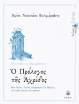 Ο ΠΡΟΛΟΓΟΣ ΤΗΣ ΑΧΡΙΔΟΣ ΙΟΥΝΙΟΣ: ΒΙΟΙ ΑΓΙΩΝ, ΥΜΝΟΙ, ΣΤΟΧΑΣΜΟΙ ΚΑΙ ΟΜΙΛΙΕΣ ΓΙΑ ΚΑΘΕ ΗΜΕΡΑ ΤΟΥ ΧΡΟΝΟΥ