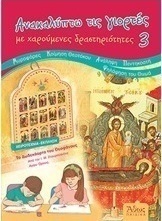 ΑΝΑΚΑΛΥΠΤΩ ΤΙΣ ΓΙΟΡΤΕΣ ΜΕ ΧΑΡΟΥΜΕΝΕΣ ΔΡΑΣΤΗΡΙΟΤΗΤΕΣ 3