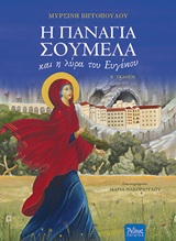 Η ΠΑΝΑΓΙΑ ΣΟΥΜΕΛΑ ΚΑΙ Η ΛΥΡΑ ΤΟΥ ΕΥΓΕΝΙΟΥ