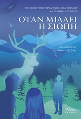 ΟΤΑΝ ΜΙΛΑΕΙ Η ΣΙΩΠΗ ΤΕΣΣΕΡΙΣ ΝΕΟΙ ΣΤΟ ΜΟΝΟΠΑΤΙ ΤΗΣ ΠΝΕΥΜΑΤΙΚΗΣ ΖΩΗΣ