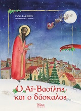 Ο ΑΙ-ΒΑΣΙΛΗΣ ΚΑΙ Ο ΔΑΣΚΑΛΟΣ