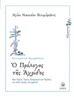 Ο ΠΡΟΛΟΓΟΣ ΤΗΣ ΑΧΡΙΔΟΣ ΑΥΓΟΥΣΤΟΣ: ΒΙΟΙ ΑΓΙΩΝ, ΥΜΝΟΙ, ΣΤΟΧΑΣΜΟΙ ΚΑΙ ΟΜΙΛΙΕΣ ΓΙΑ ΚΑΘΕ ΗΜΕΡΑ ΤΟΥ ΧΡΟΝΟΥ