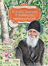 Ο ΑΓΙΟΣ ΠΑΪΣΙΟΣ Ο ΑΓΙΟΡΕΙΤΗΣ ΟΙ ΑΣΥΡΜΑΤΙΣΤΕΣ ΤΟΥ ΘΕΟΥ