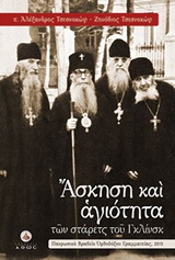 ΑΣΚΗΣΗ ΚΑΙ ΑΓΙΟΤΗΤΑ (ΤΩΝ ΣΤΑΡΕΤΣ ΤΟΥ ΓΚΛΙΝΣΚ)