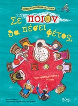 ΣΕ ΠΟΙΟΝ ΘΑ ΠΕΣΕΙ ΦΕΤΟΣ; ΜΙΑ ΠΡΩΤΟΧΡΟΝΙΑΤΙΚΗ ΙΣΤΟΡΙΑ
