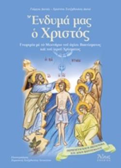 ΕΝΔΥΜΑ ΜΑΣ Ο ΧΡΙΣΤΟΣ ΓΝΩΡΙΜΙΑ ΜΕ ΤΟ ΜΥΣΤΗΡΙΟ ΤΟΥ ΑΓΙΟΥ ΒΑΠΤΙΣΜΑΤΟΣ ΚΑΙ ΤΟΥ ΙΕΡΟΥ ΧΡΙΣΜΑΤΟΣ