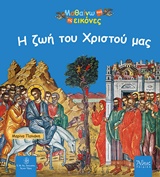 ΜΑΘΑΙΝΩ ΑΠΟ ΤΙΣ ΕΙΚΟΝΕΣ - Η ΖΩΗ ΤΟΥ ΧΡΙΣΤΟΥ ΜΑΣ