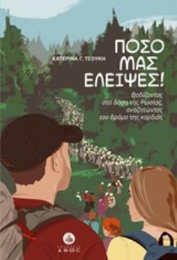 ΠΟΣΟ ΜΑΣ ΕΛΕΙΨΕΣ! ΒΑΔΙΖΟΝΤΑΣ ΣΤΑ ΔΑΣΗ ΤΗΣ ΡΩΣΙΑΣ, ΑΝΑΖΗΤΩΝΤΑΣ ΤΟΝ ΔΡΟΜΟ ΤΗΣ ΚΑΡΔΙΑΣ