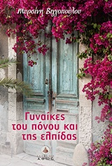 ΓΥΝΑΙΚΕΣ ΤΟΥ ΠΟΝΟΥ ΚΑΙ ΤΗΣ ΕΛΠΙΔΑΣ