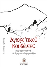 ΑΓΙΟΡΕΙΤΙΚΕΣ ΚΟΥΒΕΝΤΕΣ ΜΙΚΡΑ ΜΥΣΤΙΚΑ ΓΙΑ ΜΙΑ ΟΜΟΡΦΗ ΚΑΘΗΜΕΡΙΝΗ ΖΩΗ