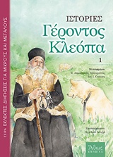 ΙΣΤΟΡΙΕΣ ΓΕΡΟΝΤΟΣ ΚΛΕΟΠΑ ΠΡΩΤΟΣ ΤΟΜΟΣ ΑΘΩΣ ΕΦΗΒΙΚΑ 2Η ΕΚΔΟΣΗ