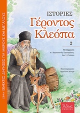 ΙΣΤΟΡΙΕΣ ΓΕΡΟΝΤΟΣ ΚΛΕΟΠΑ ΔΕΥΤΕΡΟΣ ΤΟΜΟΣ ΑΘΩΣ ΕΦΗΒΙΚΑ 2Η ΕΚΔΟΣΗ