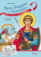 ΠΑΖΛ ΑΓΙΟΣ ΓΕΩΡΓΙΟΣ Ο ΤΡΟΠΑΙΟΦΟΡΟΣ ΑΘΩΣ ΠΑΙΔΙΚΑ