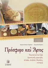 ΠΡΟΣΦΟΡΟ ΚΑΙ ΑΡΤΟΣ ΕΚΚΛΗΣΙΑΣΤΙΚΗ ΖΩΗ, ΑΓΙΟΛΟΓΙΚΕΣ ΜΑΡΤΥΡΙΕΣ, ΙΣΤΟΡΙΑ, ΑΛΗΘΙΝΕΣ ΔΙΗΓΗΣΕΙΣ, ΣΥΝΤΑΓΕΣ 4Η ΕΚΔΟΣΗ