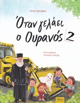ΟΤΑΝ ΓΕΛΑΕΙ Ο ΟΥΡΑΝΟΣ 2 ΑΘΩΣ ΠΑΙΔΙΚΑ 2Η ΕΚΔΟΣΗ