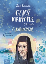 ΟΣΙΟΣ ΝΙΚΗΦΟΡΟΣ Ο ΛΕΠΡΟΣ, Ο ΚΛΕΙΔΟΥΧΟΣ ΑΘΩΣ ΠΑΙΔΙΚΑ