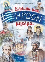 ΕΛΛΑΔΑ ΜΑΣ,ΗΡΩΩΝ ΜΗΤΕΡΑ...