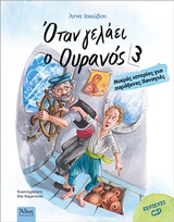 ΟΤΑΝ ΓΕΛΑΕΙ Ο ΟΥΡΑΝΟΣ 3 (+CD)