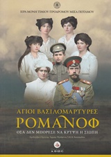 ΑΓΙΟΙ ΒΑΣΙΛΟΜΑΡΤΥΡΕΣ ΡΟΜΑΝΟΦ ( ΑΔΕΤΟ ) ΟΣΑ ΔΕΝ ΜΠΟΡΕΣΕ ΝΑ ΚΡΥΨΕΙ Η ΣΙΩΠΗ 2Η ΕΚΔΟΣΗ