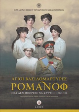DVD ΑΓΙΟΙ ΒΑΣΙΛΟΜΑΡΤΥΡΕΣ ΡΟΜΑΝΟΦ ΟΣΑ ΔΕΝ ΜΠΟΡΕΣΕ ΝΑ ΚΡΥΨΕΙ Η ΣΙΩΠΗ (ΣΚΛΗΡΟΔΕΤΗ ΕΚΔΟΣΗ) 2Η ΕΚΔΟΣΗ