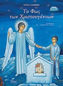ΤΟ ΦΩΣ ΤΩΝ ΧΡΙΣΤΟΥΓΕΝΝΩΝ 2Η ΕΚΔΟΣΗ