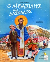 CD+ ΕΝΘΕΤΟ ΤΟ ΘΕΑΤΡΙΚΟ ΤΟΥ ΒΙΒΛΙΟΥ Ο ΑΙ-ΒΑΣΙΛΗΣ ΚΑΙ Ο ΔΑΣΚΑΛΟΣ ΑΘΩΣ ΠΑΙΔΙΚΑ 4Η ΕΚΔΟΣΗ