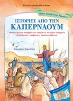 ΤΡΙΠΤΥΧΟ ΠΑΙΧΝΙΔΙ ΙΣΤΟΡΙΕΣ ΑΠΟ ΤΗΝ ΚΑΠΕΡΝΑΟΥΜ ΜΑΘΑΙΝΩ ΓΙΑ ΤΙΣ ΠΑΡΑΒΟΛΕΣ ΤΟΥ ΣΠΟΡΕΑ ΚΑΙ ΤΟΥ ΚΑΛΟΥ ΣΑΜΑΡΕΙΤΗ ΔΙΑΒΑΖΟΝΤΑΣ, ΠΑΙΖΟΝΤΑΣ, ΚΑΤΑΣΚΕΥΑΖΟΝΤΑΣ ΑΘ