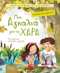 ΜΙΑ ΑΓΚΑΛΙΑ ΓΙΑ ΧΑΡΑ ΑΘΩΣ ΠΑΙΔΙΚΑ