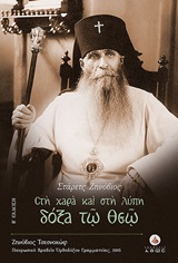 ΣΤΑΡΕΤΣ ΖΗΝΟΒΙΟΣ, ΣΤΗ ΧΑΡΑ ΚΑΙ ΣΤΗ ΛΥΠΗ ΔΟΞΑ ΤΩ ΘΕΩ 2Η ΕΚΔΟΣΗ
