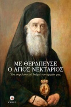 ΜΕ ΘΕΡΑΠΕΥΣΕ Ο ΑΓΙΟΣ ΝΕΚΤΑΡΙΟΣ ΕΝΑ ΣΥΓΚΛΟΝΙΣΤΙΚΟ ΘΑΥΜΑ ΤΩΝ ΗΜΕΡΩΝ ΜΑΣ