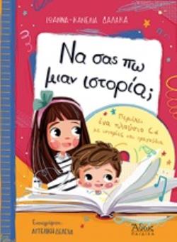 CD ΜΕ ΙΣΤΟΡΙΕΣ ΚΑΙ ΤΡΑΓΟΥΔΙΑ ΝΑ ΣΑΣ ΠΩ ΜΙΑΝ ΙΣΤΟΡΙΑ;