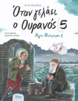 ΟΤΑΝ ΓΕΛΑΕΙ Ο ΟΥΡΑΝΟΣ 5 ΑΓΙΟΙ ΘΕΟΤΡΕΛΟΙ 1