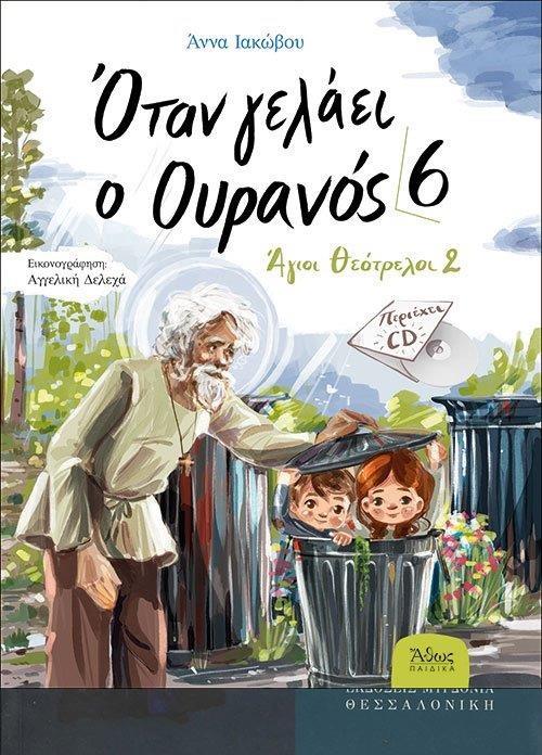 ΟΤΑΝ ΓΕΛΑΕΙ Ο ΟΥΡΑΝΟΣ [6] – ΑΓΙΟΙ ΘΕΟΤΡΕΛΛΟΙ [2] (+ CD)