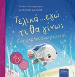 ΤΕΛΙΚΑ ΕΓΩ... ΤΙ ΘΑ ΓΙΝΩ; ΕΝΑ ΨΑΡΑΚΙ ΟΝΕΙΡΕΥΕΤΑΙ