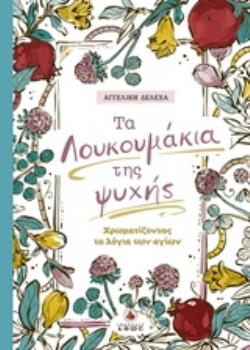 ΤΑ ΛΟΥΚΟΥΜΑΚΙΑ ΤΗΣ ΨΥΧΗΣ ΧΡΩΜΑΤΙΖΟΝΤΑΣ ΤΑ ΛΟΓΙΑ ΤΩΝ ΑΓΙΩΝ