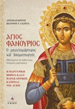 ΑΓΙΟΣ ΦΑΝΟΥΡΙΟΣ - Ο ΜΕΓΑΛΟΜΑΡΤΥΡΑΣ ΚΑΙ ΘΑΥΜΑΤΟΥΡΓΟΣ (ΒΑΣΙΣΜΕΝΟ ΣΕ ΑΥΘΕΝΤΙΚΕΣ ΙΣΤΟΡΙΚΕΣ ΜΑΡΤΥΡΙΕΣ)