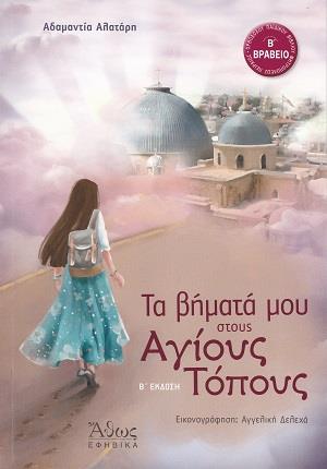 ΤΑ ΒΗΜΑΤΑ ΜΟΥ ΣΤΟΥΣ ΑΓΙΟΥΣ ΤΟΠΟΥΣ 2Η ΕΚΔΟΣΗ